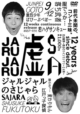 ジャルジャルのさじゃら