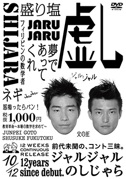 ジャルジャルのしじゃら