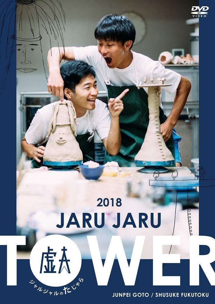 ジャルジャル　JARUJARU TOWER 2020 DVD　未開封品 JARUJARU TOWER ジャルジャルタワー