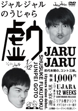 ジャルジャルのうじゃら