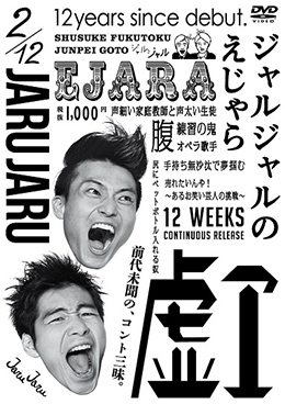 ジャルジャルのえじゃら