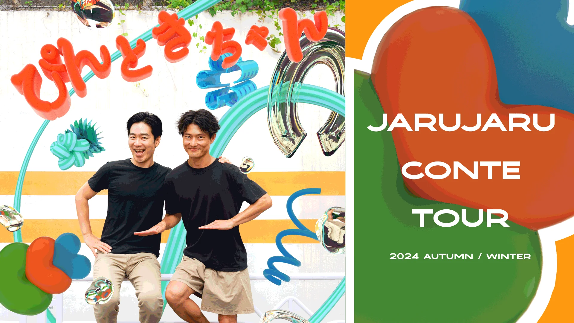 JARUJARU TOWER ジャルジャルタワー
